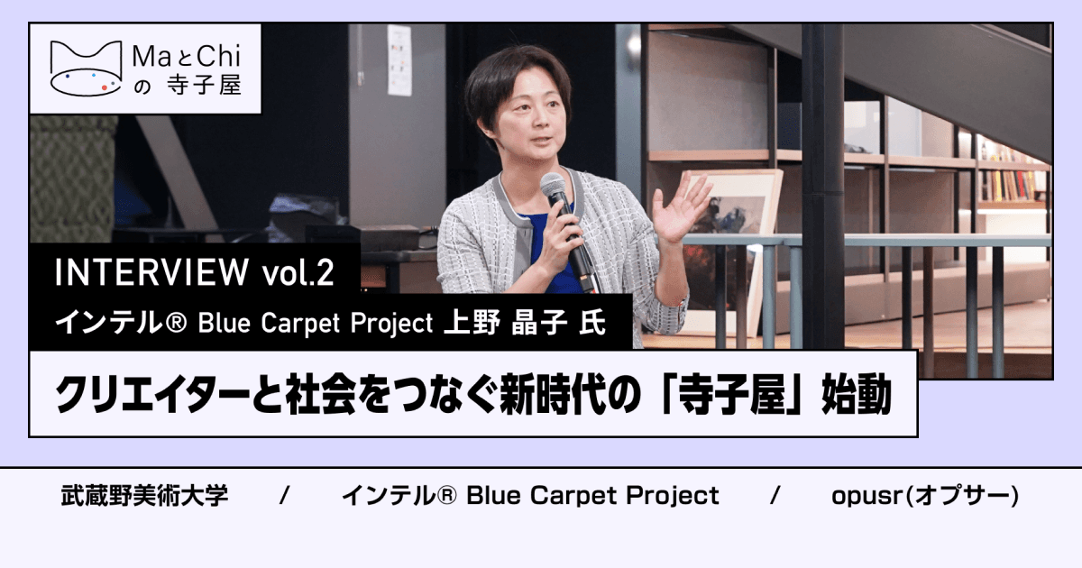 武蔵野美術大学×インテル×オプサーが創出! クリエイターと社会をつなぐ新時代の学びの場「MaとChiの寺子屋」始動〜共同主催〜インテルBlue Carpet Project 上野晶子氏