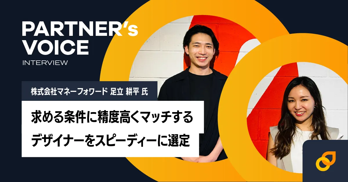 求める条件に精度高くマッチするデザイナーをスピーディーに決定 ― 株式会社マネーフォワード