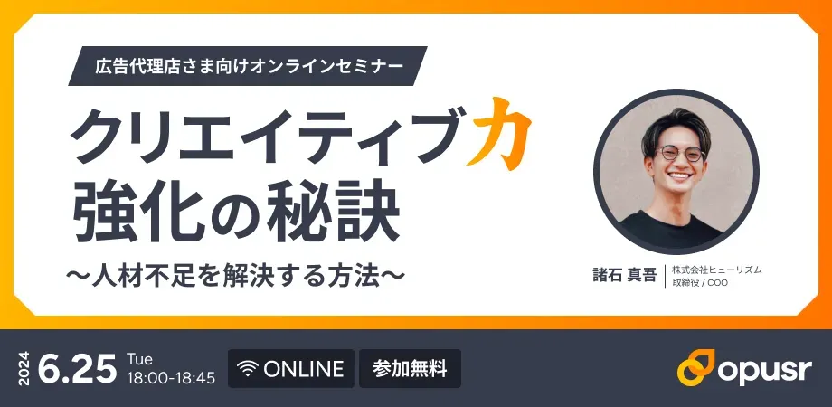 ウェビナーアーカイブ|広告代理店必見!クリエイティブ力強化の秘訣