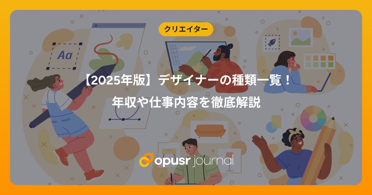 【2025年版】デザイナーの種類一覧!年収や仕事内容を徹底解説