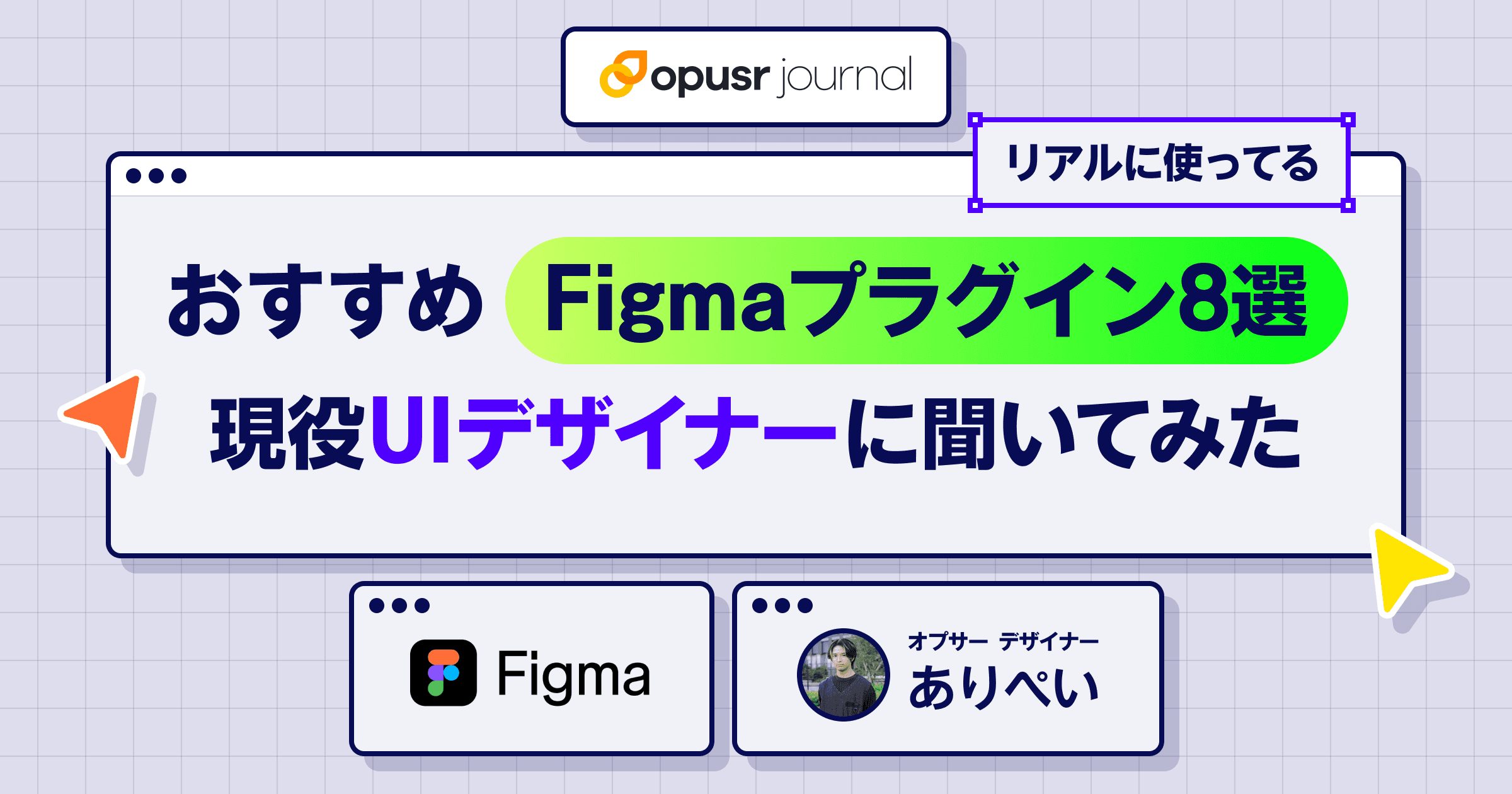 【2025年】おすすめFigmaプラグイン8選を現役UIデザイナーに聞いてみた