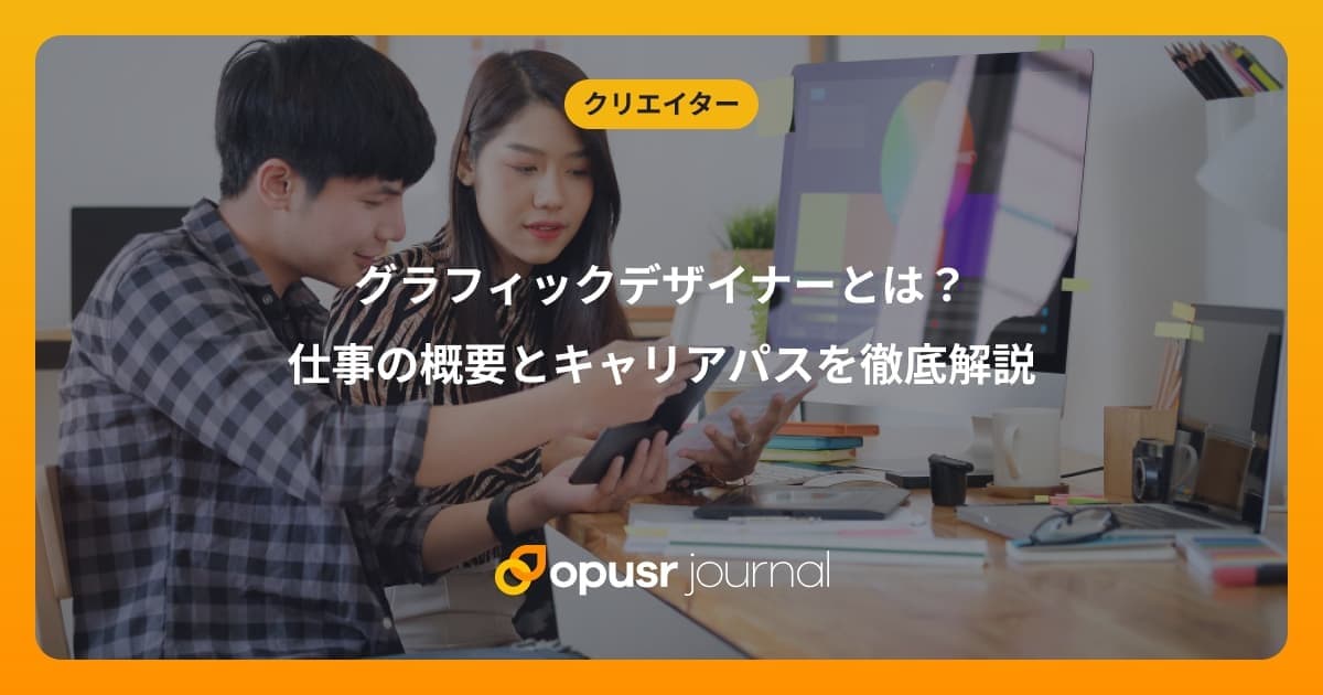 グラフィックデザイナーとは?仕事の概要とキャリアパスを徹底解説グラフィックデザイナーとは?仕事の概要とキャリアパスを徹底解説