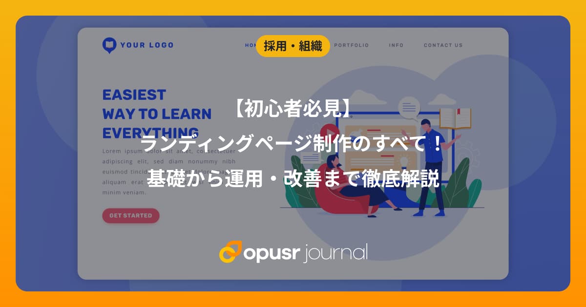 【初心者必見】ランディングページ(LP)制作のすべて!基礎から運用・改善まで徹底解説