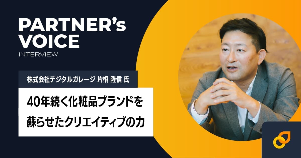 40年続く化粧品ブランドを蘇らせたクリエイティブの力-株式会社デジタルガレージ