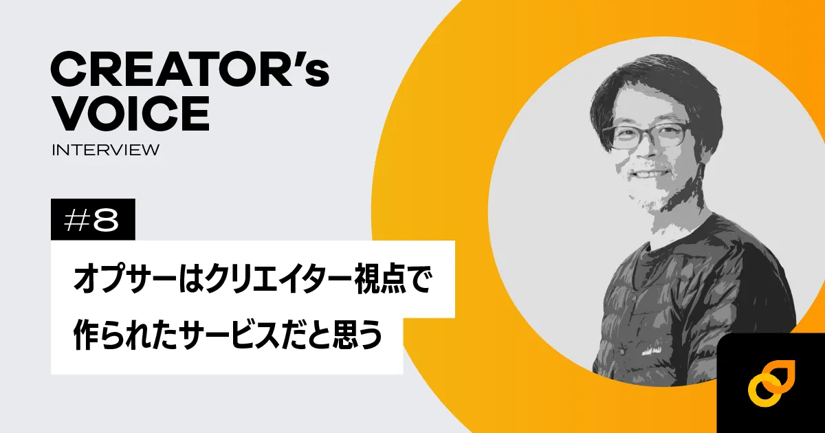 オプサーはクリエイター視点で作られたサービスだと思う― azさん