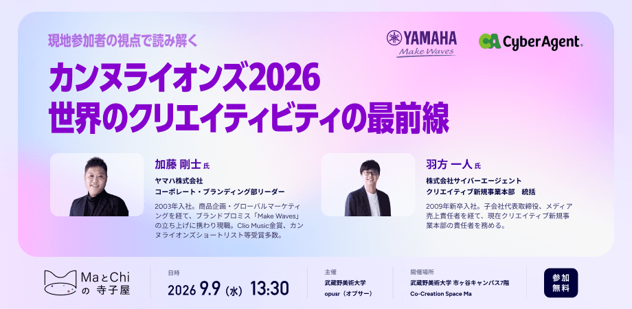 ヤマハxサイバーエージェント「現地参加者の視点で読み解く、カンヌライオンズ2026~世界のクリエイティビティの最前線~」:MaとChiの寺子屋 9月9日(水) 13:30開場