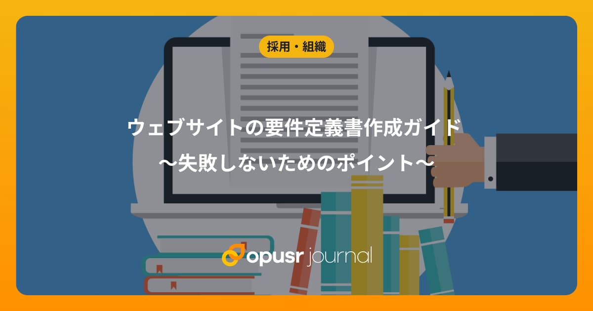 ウェブサイトの要件定義書作成ガイド ~失敗しないためのポイント~