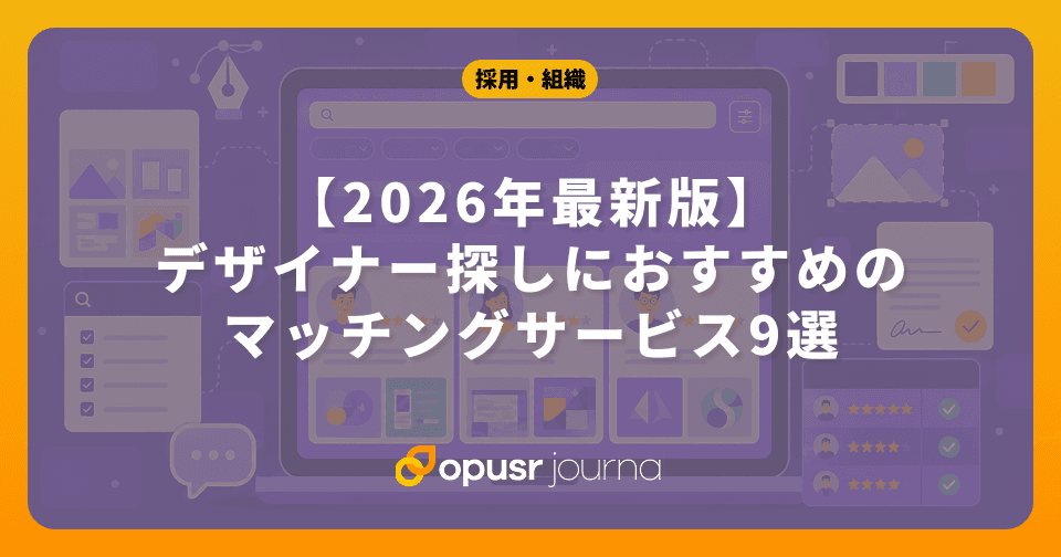 【2026年最新版】デザイナー探しにおすすめのマッチングサービス9選