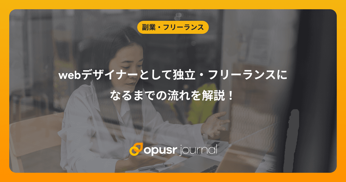webデザイナーとして独立・フリーランスになるまでの流れを解説!