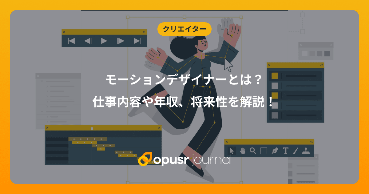 モーションデザイナーとは?仕事内容や年収、将来性を解説!