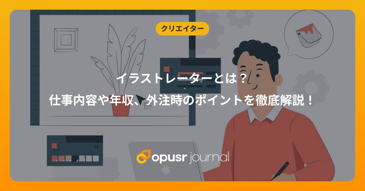 イラストレーターとは?仕事内容や年収、外注時のポイントを徹底解説!