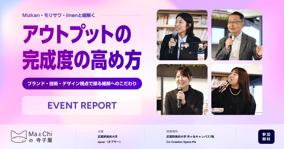 イベントレポート<MaとChiの寺子屋 vol.5> 「味ぽん」フォント開発の裏側に迫る|Mizkan・モリサワ・linenが語る「アウトプットの完成度と細部へのこだわり」