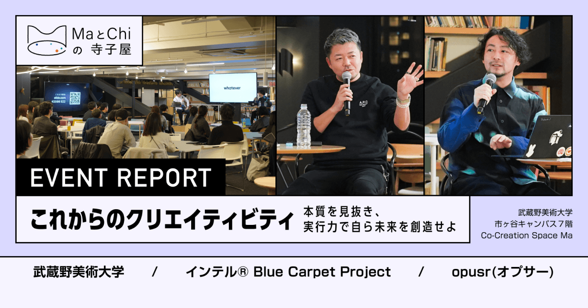イベントレポート<MaとChiの寺子屋 vol.2> 「これからのクリエイティビティ」〜本質を見抜き、実行力で自ら未来を創造せよ〜