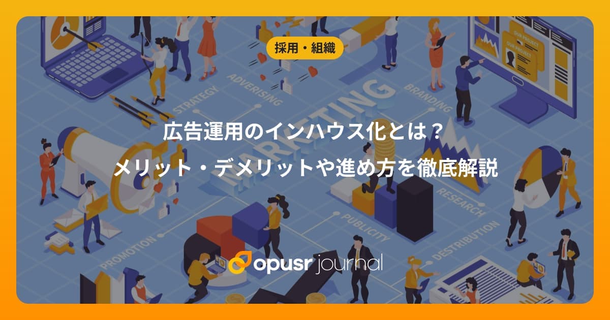 広告運用のインハウス化とは?メリット・デメリットや進め方を徹底解説