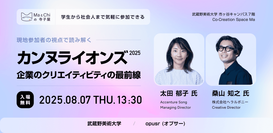 「現地参加者の視点で読み解く、カンヌライオンズ2025」MaとChiの寺子屋 8月7日(木)13:30開場