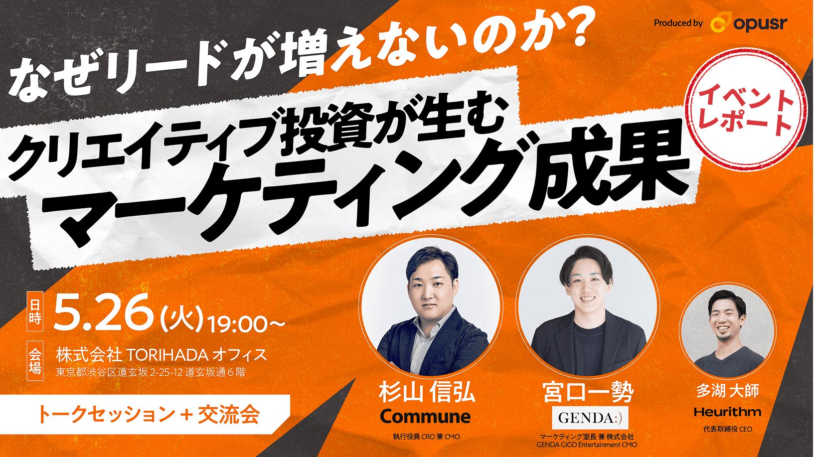 イベントレポート:オプサー主催トークイベント「なぜリードが増えないのか?クリエイティブ投資が生むマーケティング成果」
