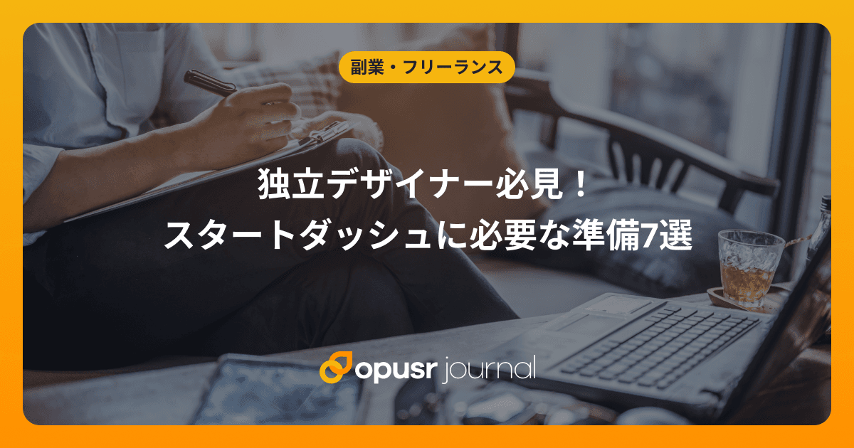 独立デザイナー必見!スタートダッシュに必要な準備7選