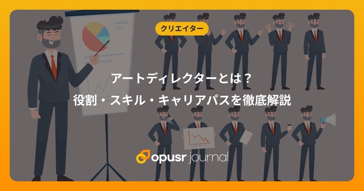 アートディレクターとは?役割・スキル・キャリアパスを徹底解説