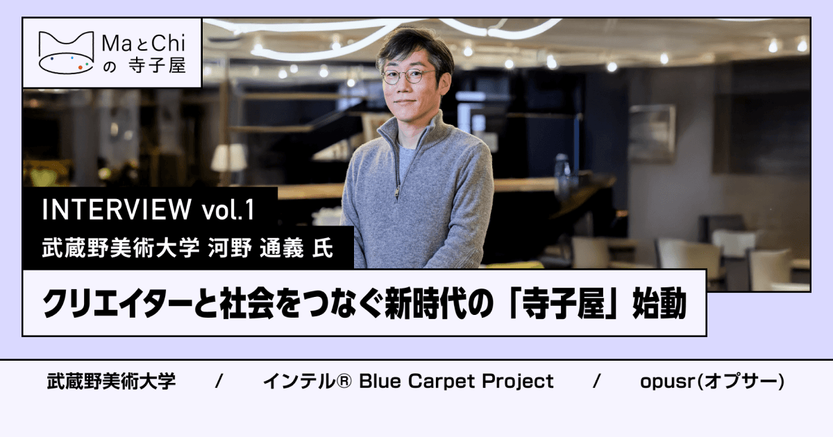武蔵野美術大学×インテル×オプサーが創出! クリエイターと社会をつなぐ新時代の学びの場「MaとChiの寺子屋」始動〜共同主催〜武蔵野美術大学 河野通義氏