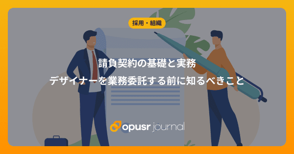 請負契約とは?請負の基礎と実務|デザイナーを業務委託する前に知るべきこと
