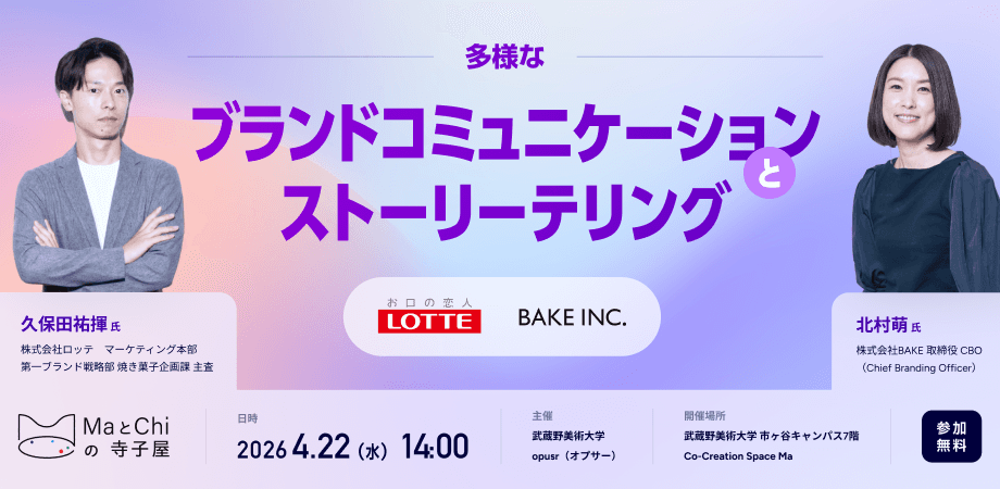 ロッテxBAKEが語る「ブランドらしさと、ストーリーテリング」:MaとChiの寺子屋 4月22日(水)13:40開場