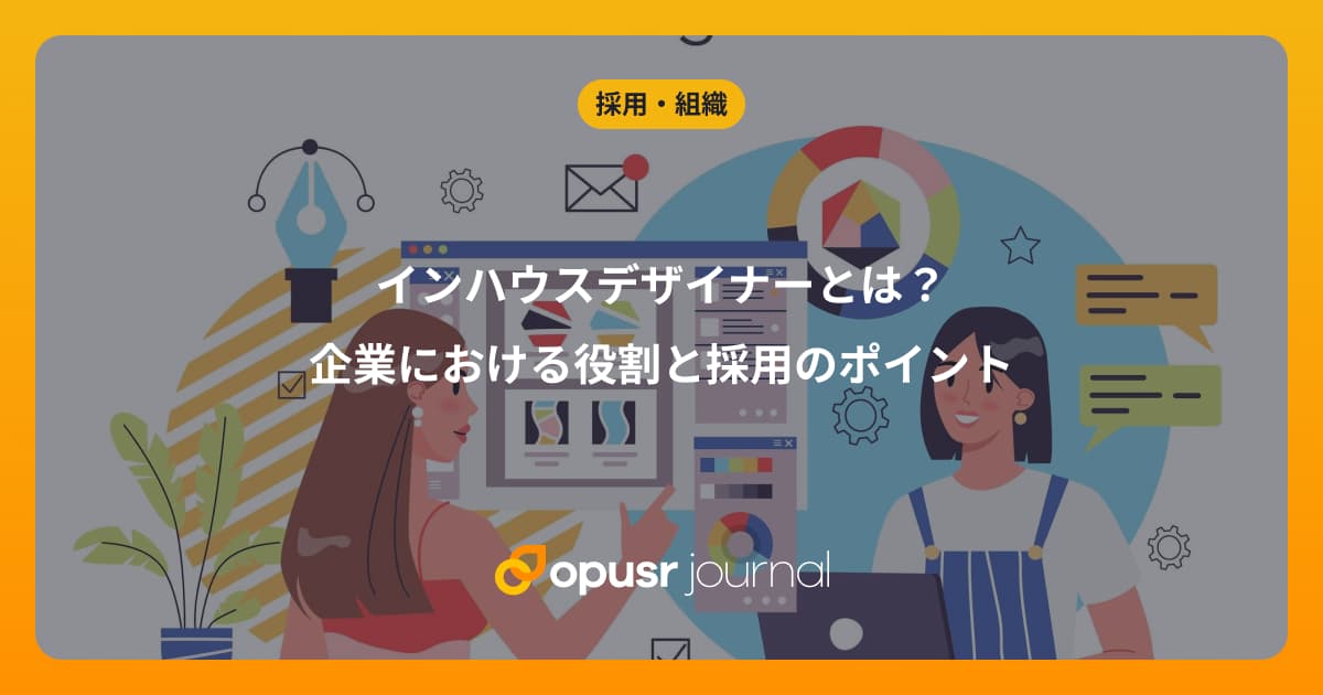 インハウスデザイナーとは?企業における役割と採用のポイント