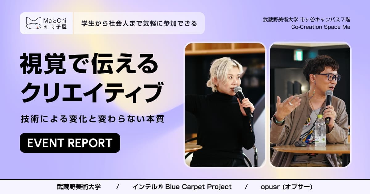 イベントレポート:MaとChiの寺子屋 vol.3 「視覚で伝えるクリエイティブ〜技術による変化と変わらない本質〜」