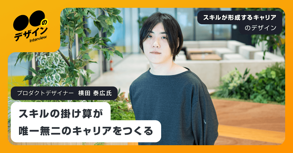 スキルの掛け算が、唯一無二のキャリアをつくる / プロダクトデザイナー 横田 泰広氏
