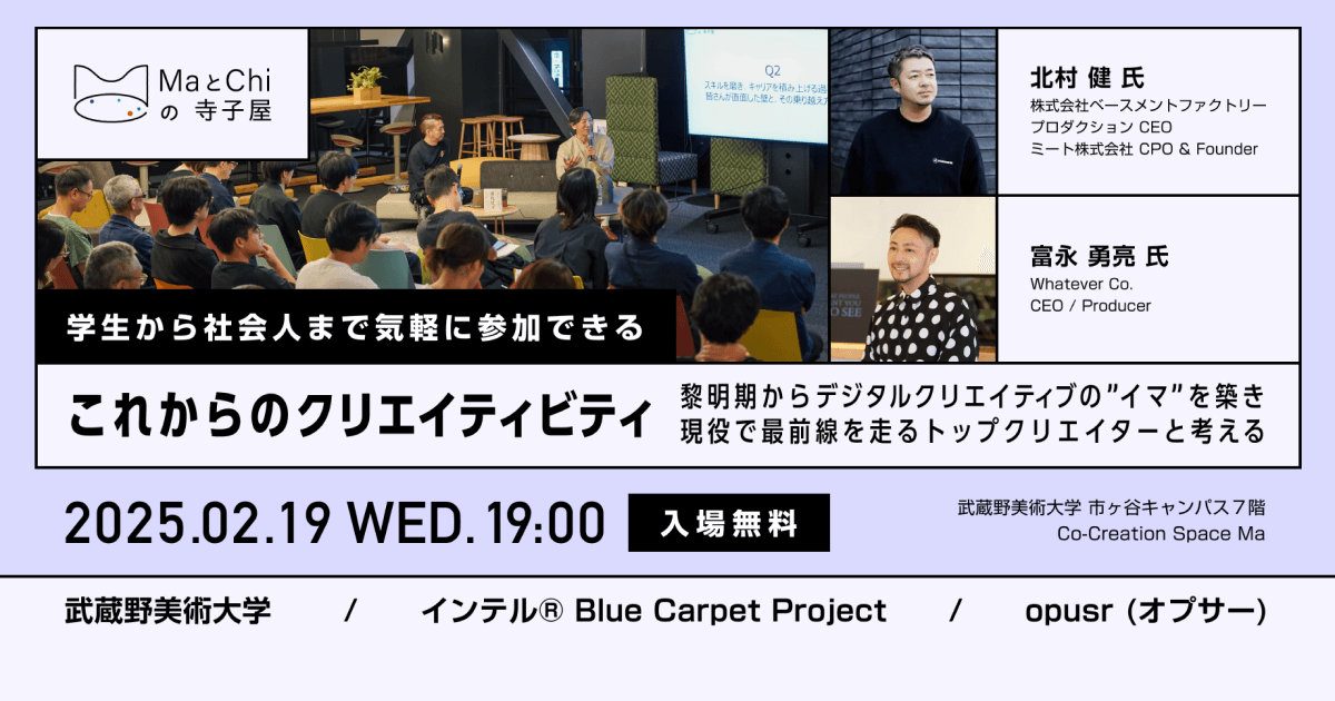 クリエイティビティを学ぶ・語る・繋がる「MaとChiの寺子屋」2/19(水)19:00開催