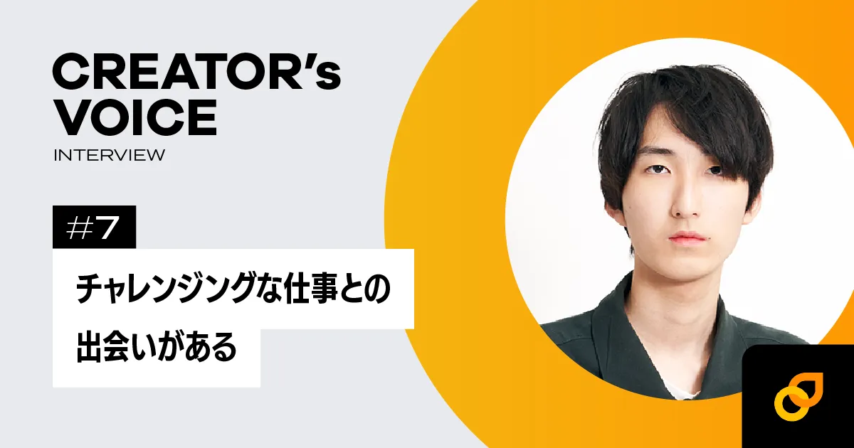 チャレンジングな仕事との出会いがある― そうらいさん