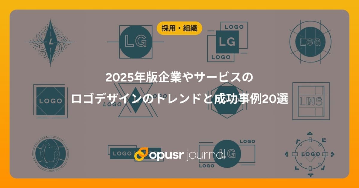2025年版企業やサービスのロゴデザインのトレンドと成功事例20選