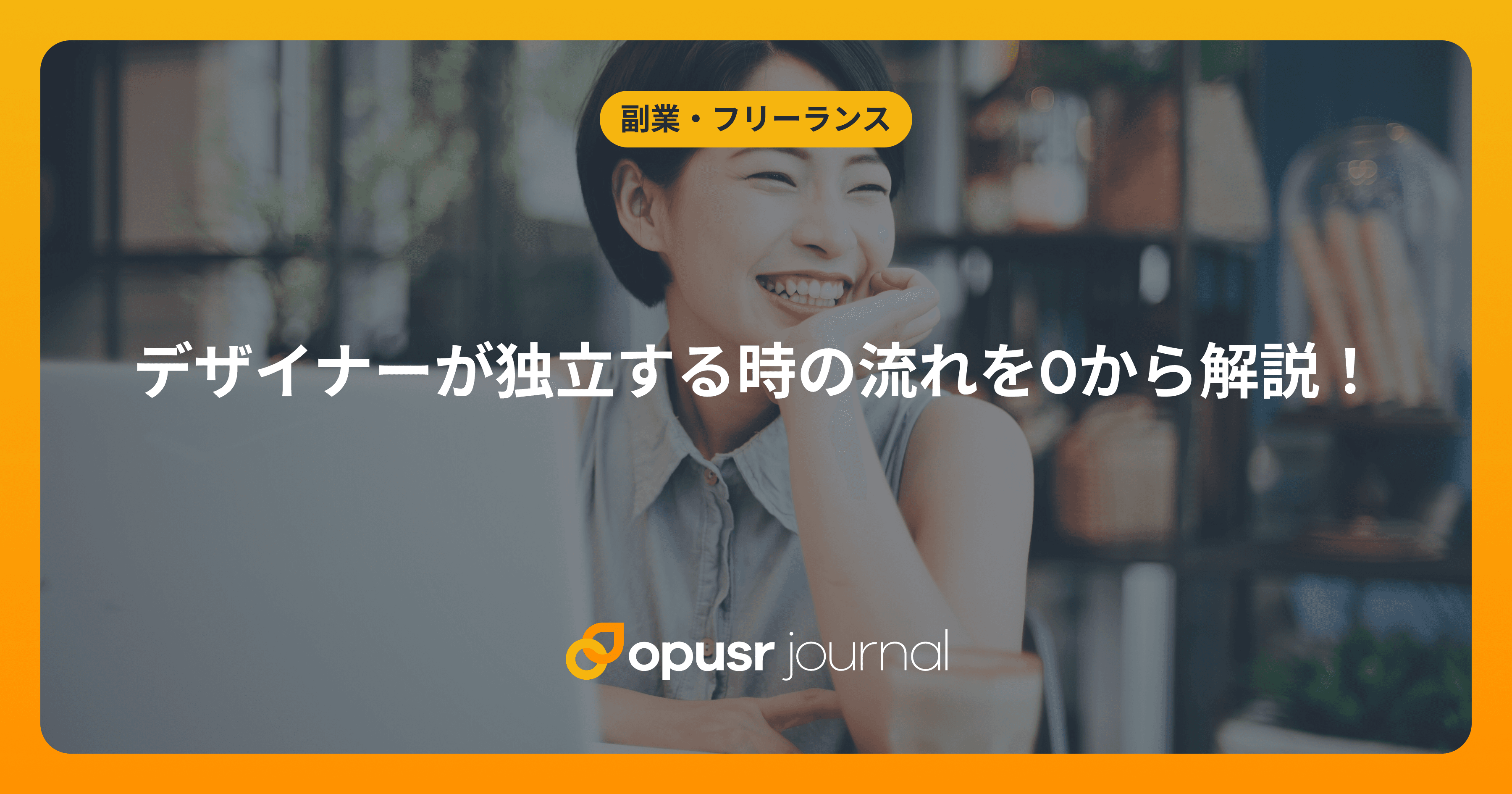 デザイナーが独立する時の流れを0から解説!
