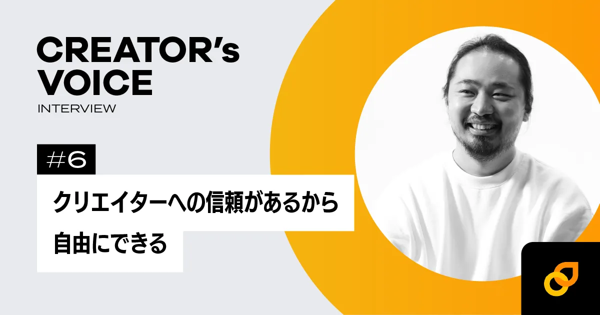 クリエイターへの信頼があるから、自由にできる ― matsuokaさん