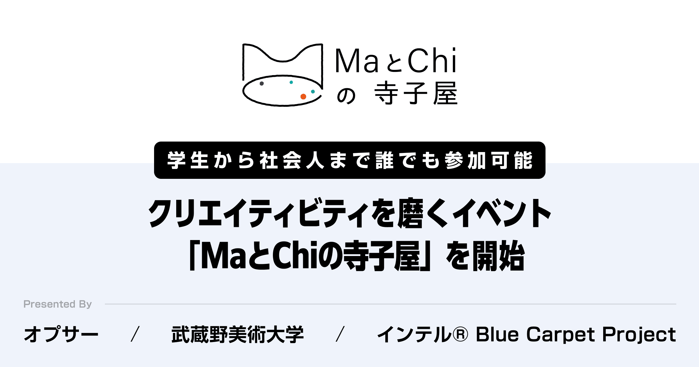 クリエイティビティやデザイン分野における学びと交流のあらたな空間、「MaとChiの寺子屋」開始
