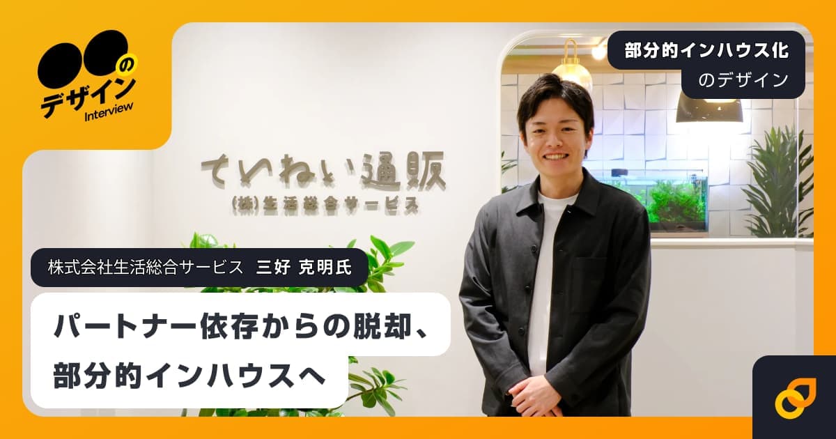パートナー依存からの脱却、部分的インハウスへ~D2Cブランド「すっぽん小町」の挑戦~