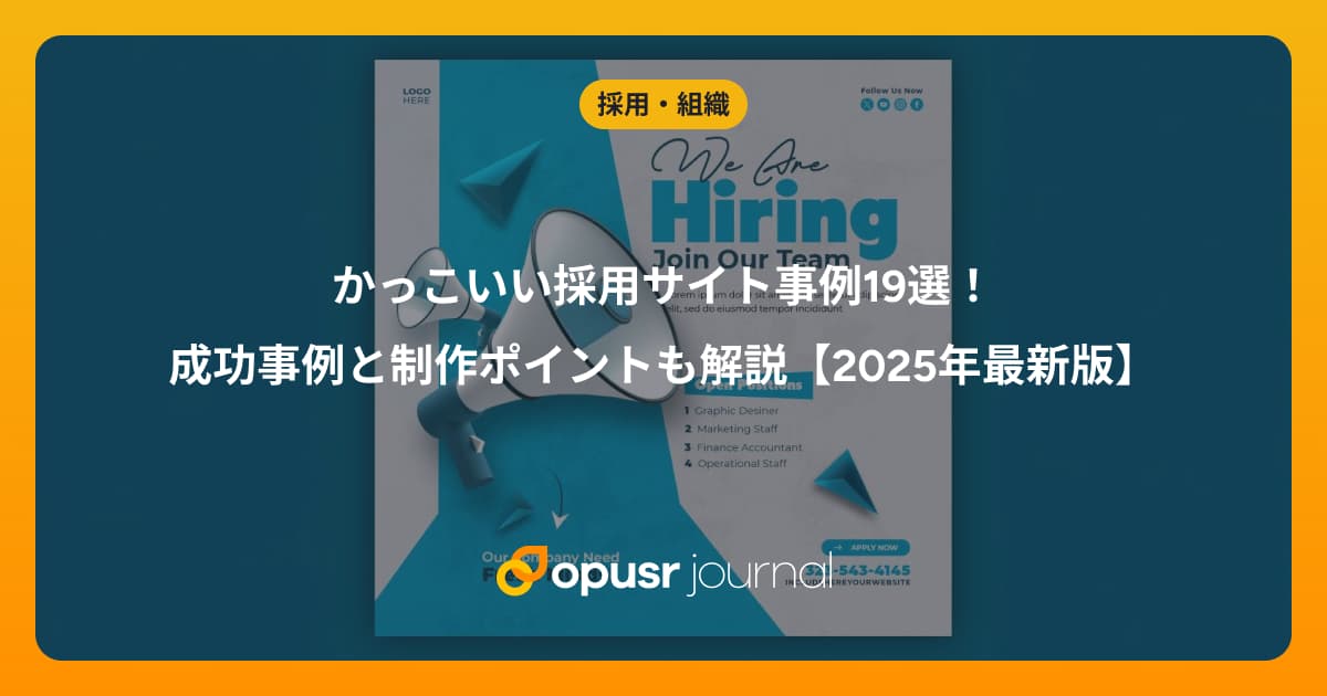 かっこいい新卒採用サイト事例19選!成功事例と制作ポイントも解説【2025年最新版】