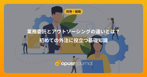 業務委託とアウトソーシングの違いとは?初めての外注に役立つ基礎知識