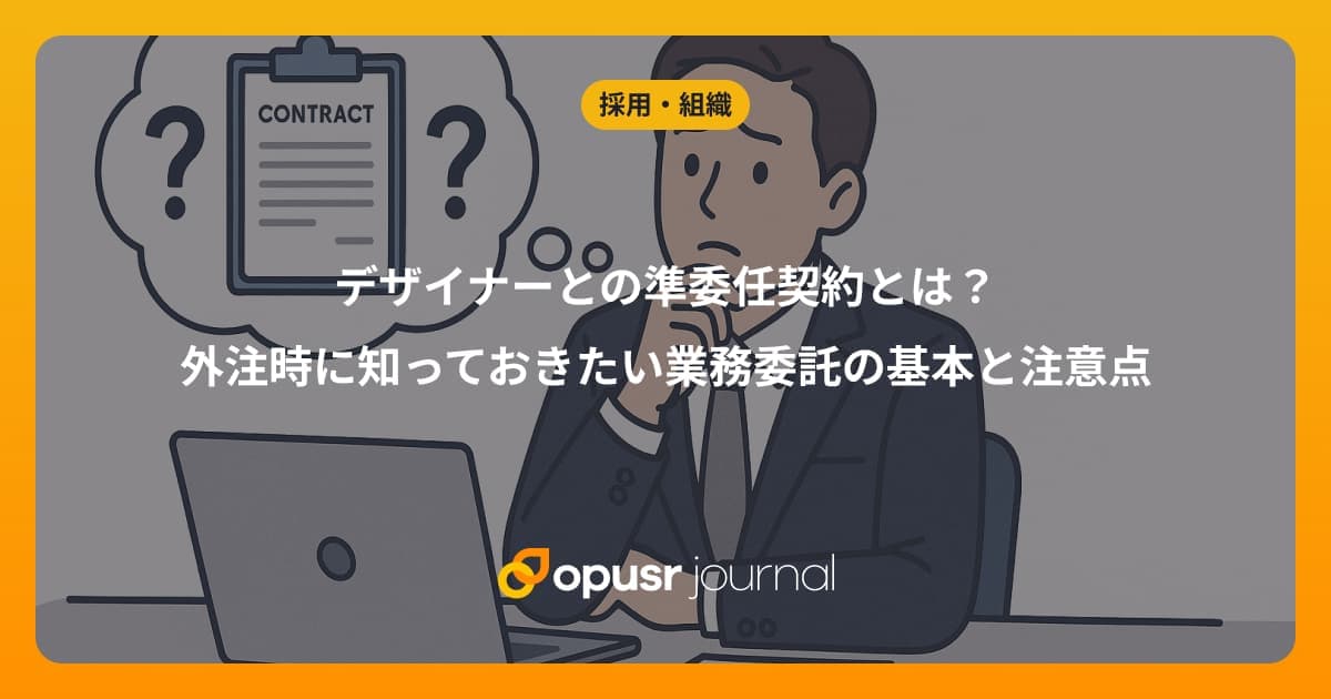 デザイナーとの準委任契約とは?外注時に知っておきたい業務委託の基本と注意点