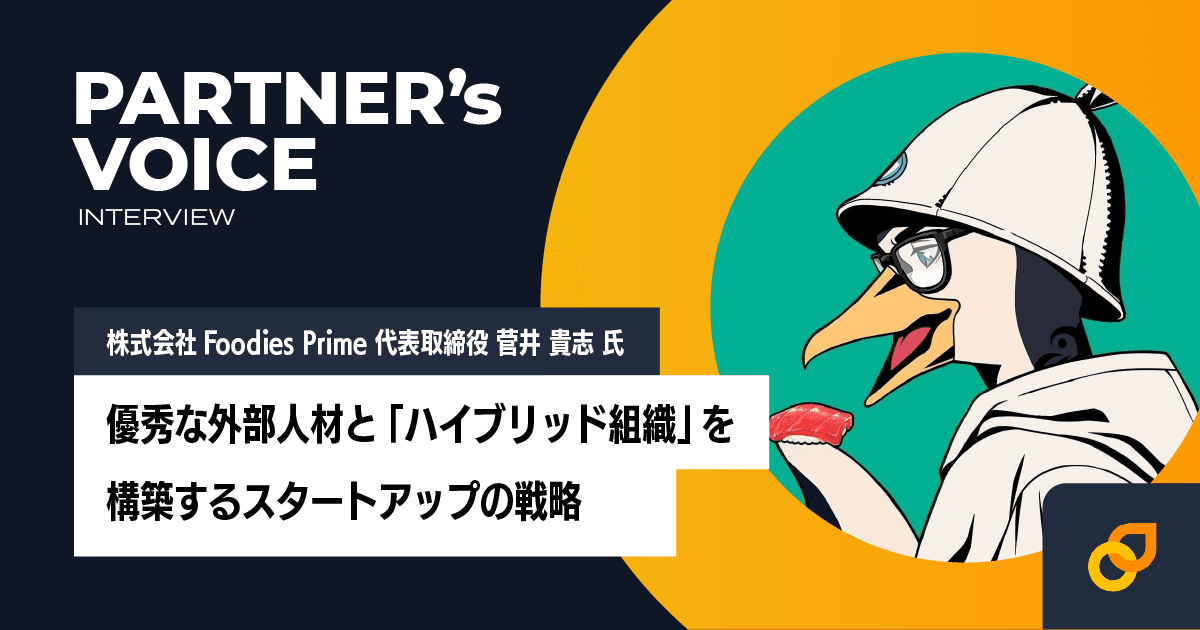優秀な外部人材と「ハイブリッド組織」を構築するスタートアップの戦略 ― 株式会社Foodies Prime