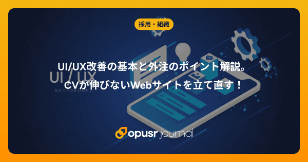 UI/UX改善の基本と外注のポイント解説。CVが伸びないWebサイトを立て直す!