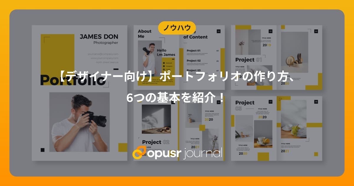 【デザイナー向け】ポートフォリオの作り方、6つの基本を紹介!