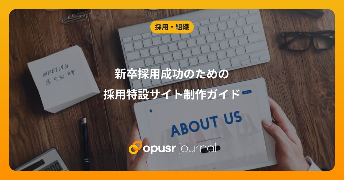 【初心者向け】新卒採用成功のための採用特設サイト制作ガイド