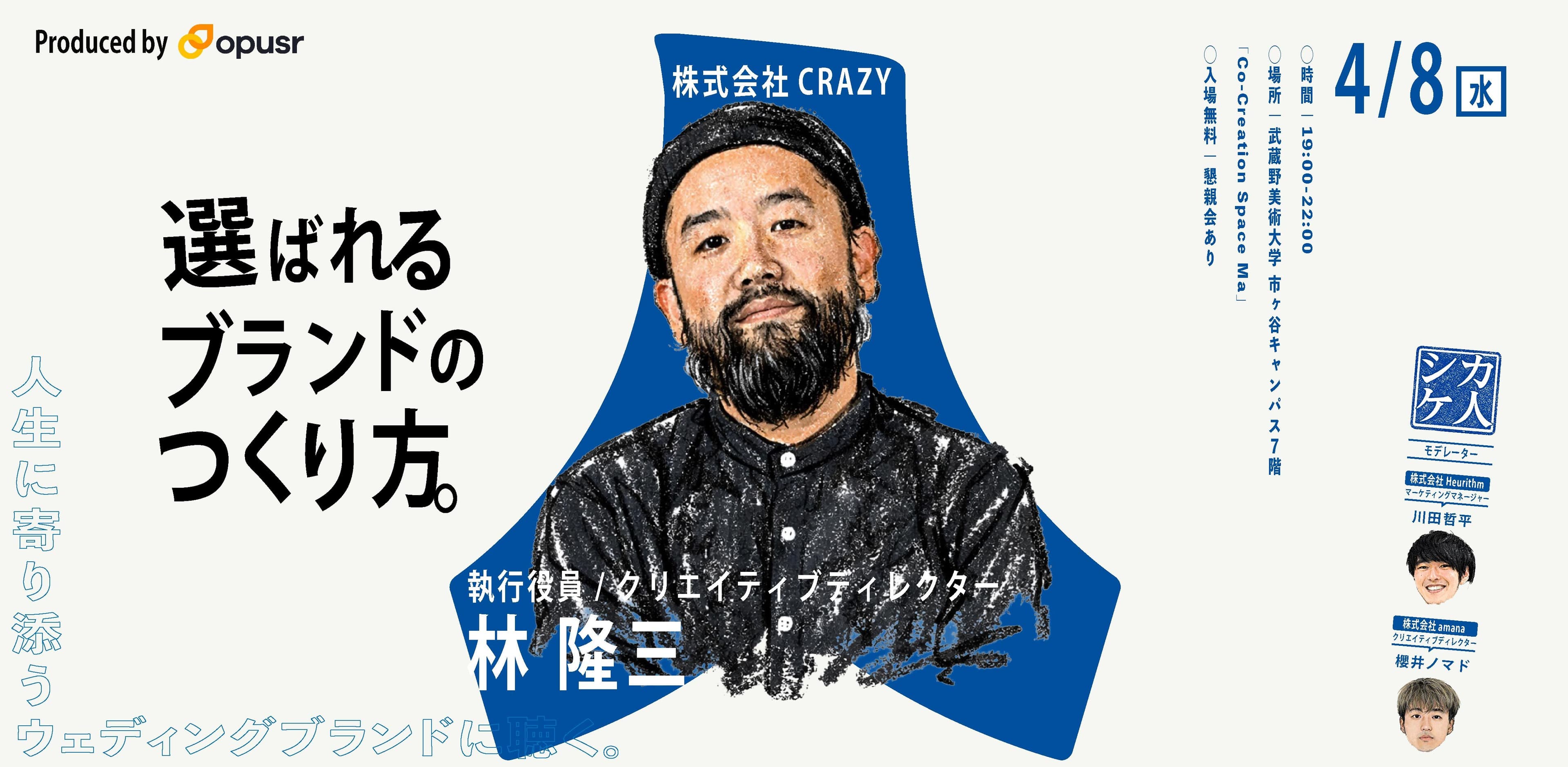 選ばれるブランドの作り方 - 株式会社CRAZY 林 隆三:シカケ人に聴く 2026年4月8日(水)開場19:00