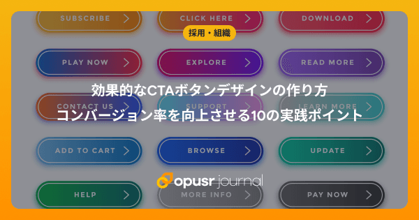 効果的なCTAボタンデザインとは?|コンバージョン率を向上させる10の実践ポイント