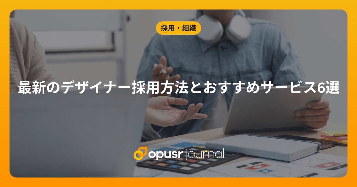 最新のデザイナー採用方法とおすすめサービス6選
