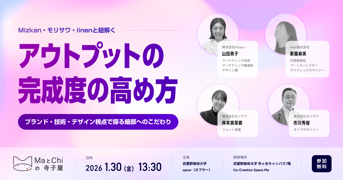 Mizkan・モリサワ・linenと紐解く「アウトプットの完成度の高め方」:MaとChiの寺子屋 1月30日(金)13:30開場