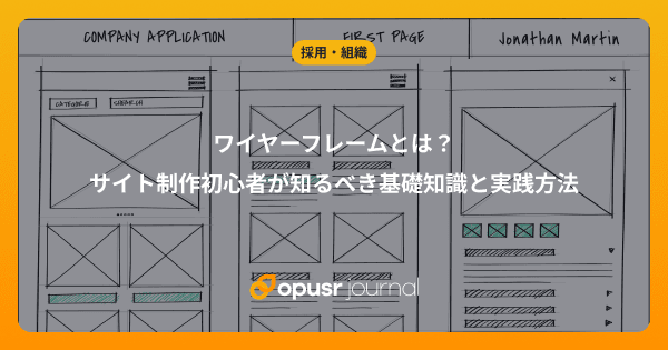 ワイヤーフレームとは?サイト制作初心者が知るべき基礎知識と実践方法