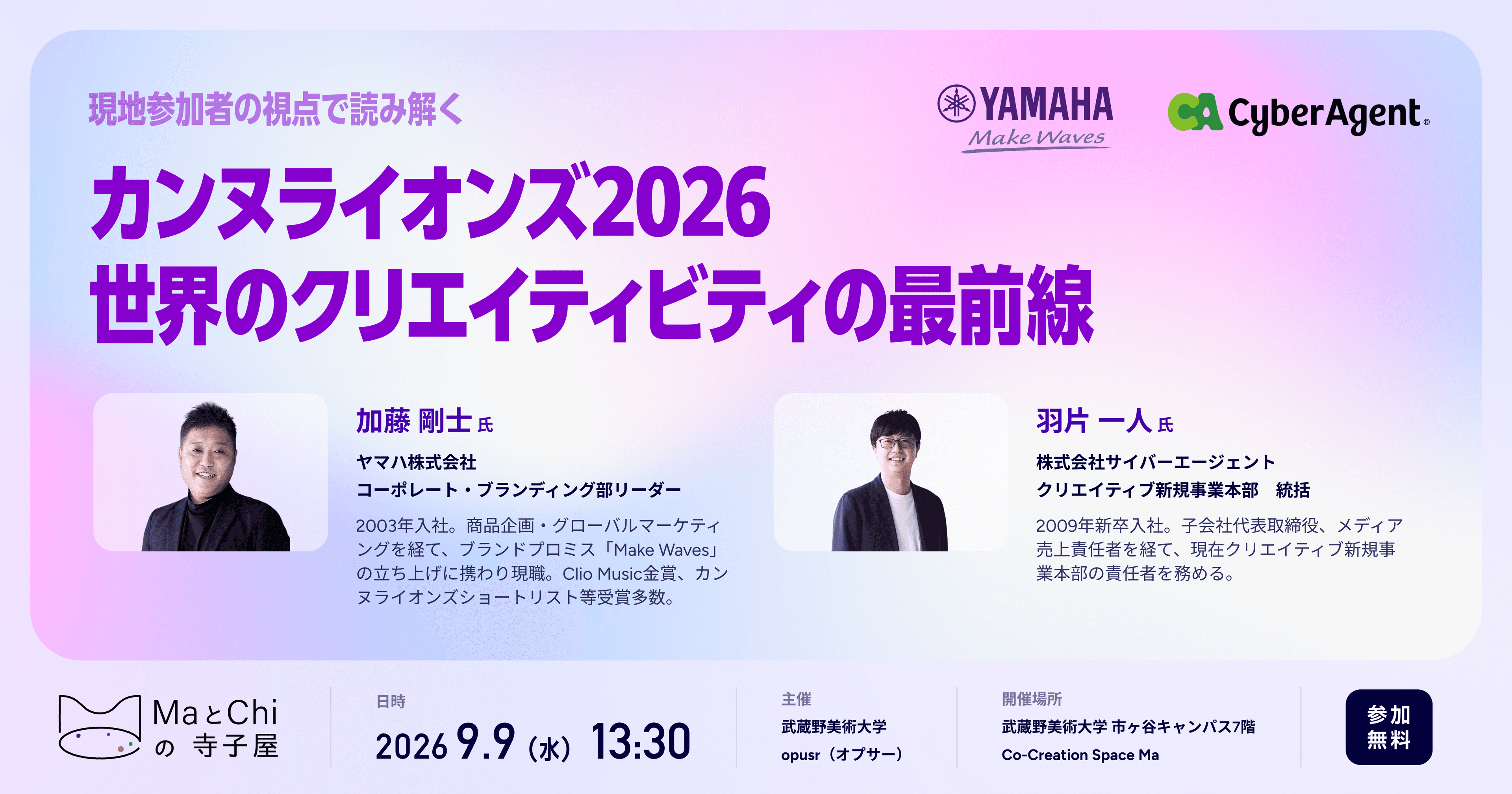 ヤマハxサイバーエージェント「現地参加者の視点で読み解く、カンヌライオンズ2026~世界のクリエイティビティの最前線~」:MaとChiの寺子屋 9月9日(水) 13:30開場