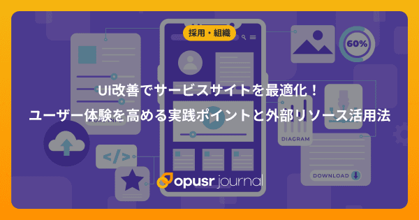 UI改善でサービスサイトを最適化!ユーザー体験を高める実践ポイントと外部リソース活用法