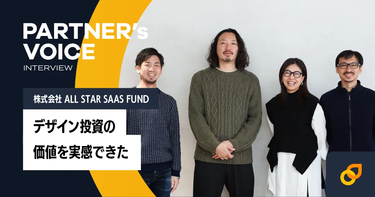 デザイン投資の価値を実感できた ― ALL STAR SAAS FUND